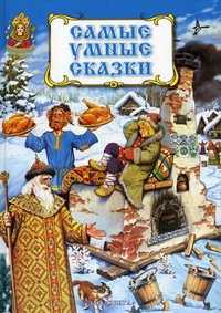 Самые умные сказки, , 2010