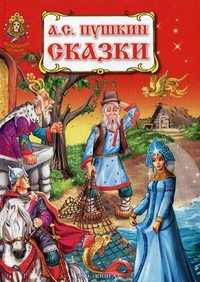 Сказки, Пушкин А.С., 2011