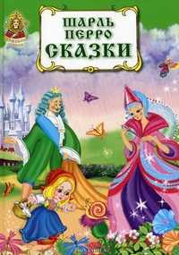 Сказки, Перро Ш., 2011