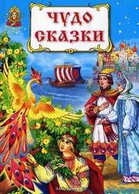 Чудо сказки, , 2011