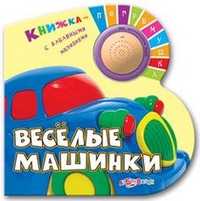 Веселые машинки, , 2010