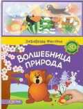 Волшебница природа, , 2010