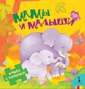 Мамы и малыши, , 2010