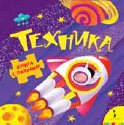 Техника, , 2010