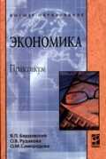 Экономика. Практикум, Бардовский В.П., 2011