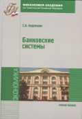 Банковские системы. Учебное пособие, Андрюшин С.А., 2011