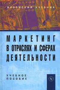 Маркетинг в отраслях и сферах деятельности. Учебное пособие. Гриф МО РФ, Нагапетьянц Н.А., 2010