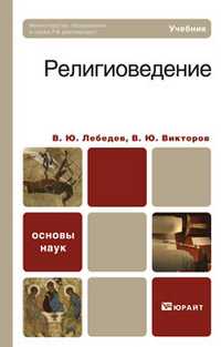 Религиоведение. Учебник для бакалавров. Гриф МО, Лебедев В.Ю., 2013