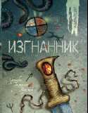 Изгнанник, Мишель П., 2010