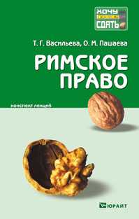 Римское право. Конспект лекций, Васильева Т.Г., 2011
