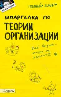 Шпаргалка по теории организации. Ответы на экзаменационные билеты (№123), Кабкова Е.Н., 2011