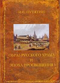 Образ русского храма и эпоха Просвещения, Путятин И.Е., 2009
