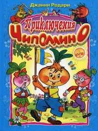 Приключения Чиполлино, Родари Джанни, 2011