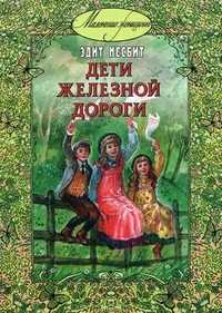 Дети железной дороги, Несбит Э., 2010