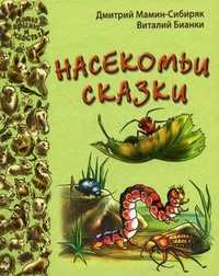 Насекомьи сказки, Мамин-Сибиряк Д.Н., 2011
