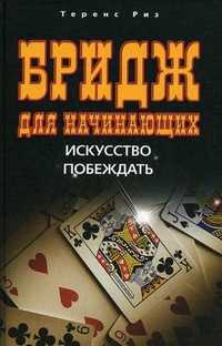 Бридж для начинающих. Искусство побеждать, Риз Т., 2010