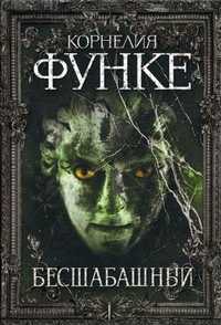 Бесшабашный, Функе К., 2010