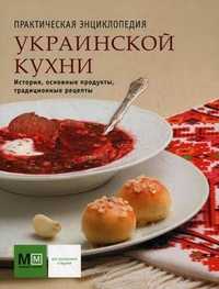 Практическая энциклопедия украинской кухни, Ройтенберг И.Г., 2010