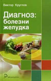Диагноз: болезни желудка, Круглов В.И., 2010