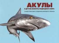 Акулы и другие монстры подводного мира: самые ужасные создания Мирового океана, Барраклаух С., 2011
