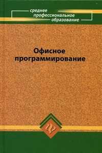 Офисное программирование. Учебное пособие, Фризен И.Г., 2010