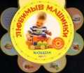 Любимые машинки, , 2011