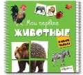 Мои первые животные, , 2011
