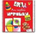 Мои первые игрушки, , 2011