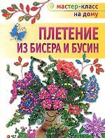 Плетение из бисера и бусин, Бульба Н.С., 2010