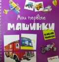 Мои первые машинки, , 2011