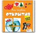 Мои первые открытия, , 2011