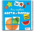Мои первые цвета и формы, , 2011