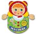 Неваляшки, , 2011
