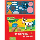 От коровы до овечки, , 2010