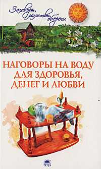 Наговоры на воду для здоровья, денег и любви, Белых Анна, 2010