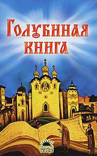 Голубиная книга, , 2010