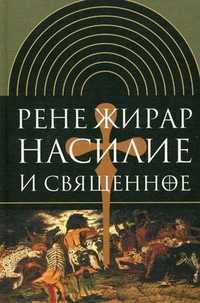 Насилие и священное, Жирар Р., 2010