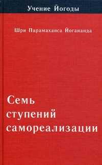 Учение Йогоды. Семь ступеней самореализации. Первая ступень обучения. 30 недель, Шри Парамахамса Йогананда, 2011