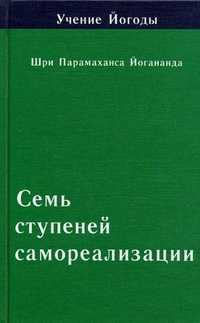 Учение Йогоды. Семь ступеней самореализации. Четвертая ступень обучения. 91-120 недели, Шри Парамахамса Йогананда, 2004