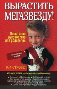 Вырастить мегазвезду!, Стробел Р., 2010