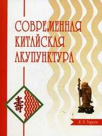 Современная китайская акупунктура, Торсен Л.В., 2006