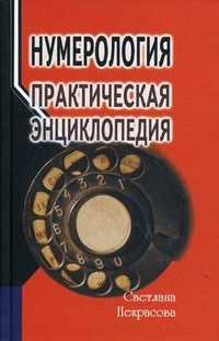 Нумерология: практическая энциклопедия, Некрасова С., 2010