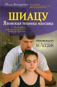 Шиацу. Японская техника массажа, Бондаренко М.Г., 2010