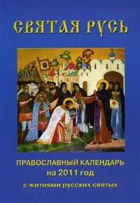 Святая Русь. Православный календарь на 2011 год с житиями русских святых и чтением на каждый день, , 2010