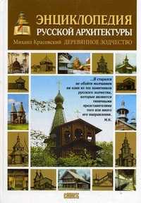 Энциклопедия русской архитектуры. Деревянное зодчество, Красовский М.В., 2010