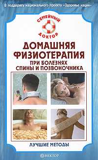 Домашняя физиотерапия для спины и позвоночника. Лучшие методы, Амосов В.Н., 2010