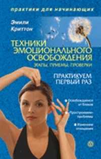 Техники эмоционального освобождения Этапы, приемы, проверки, Криттон Эмили, 2010