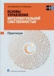 Основы управления интеллектуальной собственностью. Практикум, Иванова Д.В., 2010