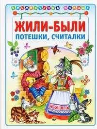 Жили-были. Потешки, считалки, , 2010
