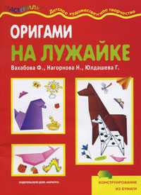Оригами на лужайке, Вахабова Ф., 2010